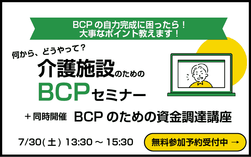 小規模介護施設のための無料BCPセミナーのお知らせ