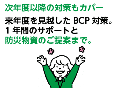 BCP対策支援サービス紹介キャンペーン