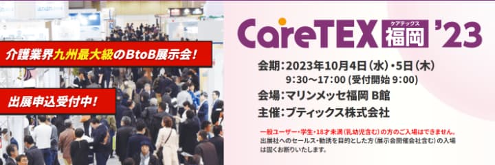 caretex福岡2023