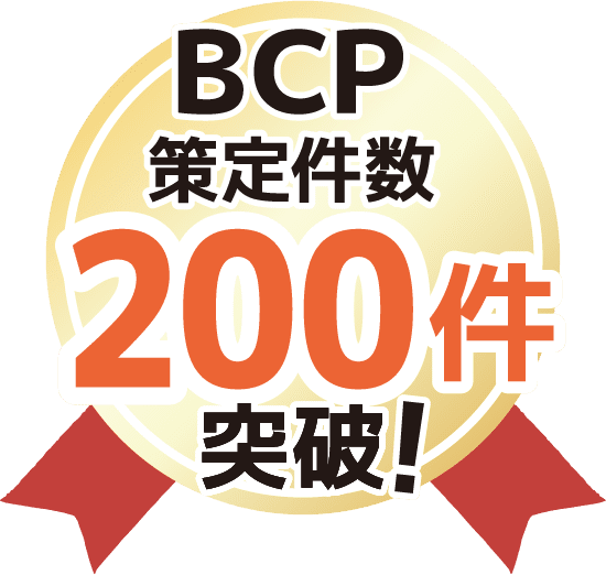 BCP対策支援サービス