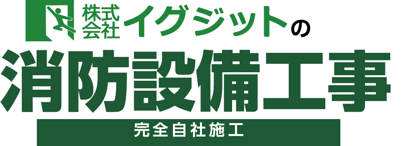 消防改修工事