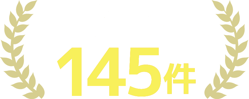 消防設備工事実施件数145件