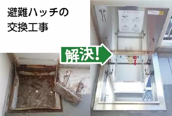 消防設備改修工事：避難器具交換
