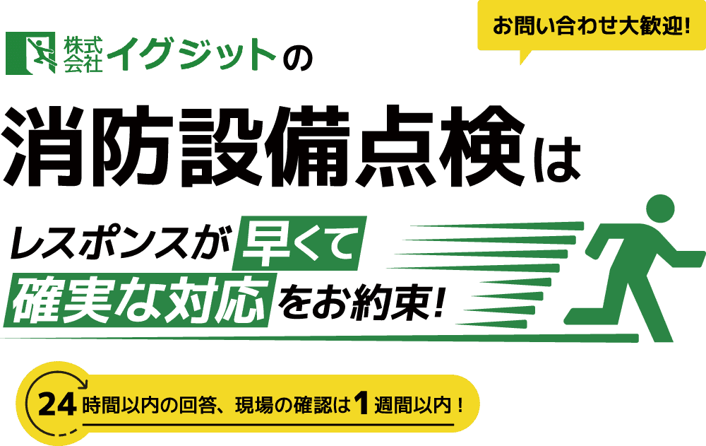 イグジットの消防設備点検はレスポンシブが早くて確実な対応をお約束！